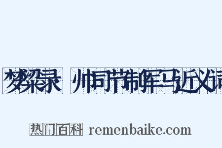 梦粱录·帅司节制军马近义词是什么意思的图片